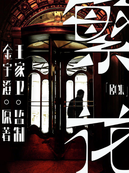 Wang Jiawei's new film Flowers