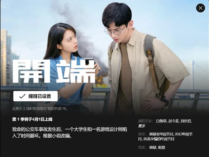 Chinese Hot TV Series Reset hits Netflix on April 1.jpg